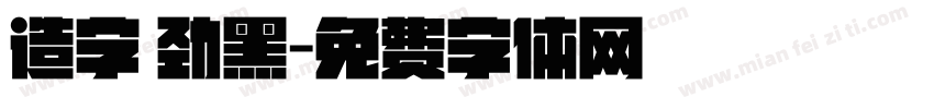 造字 劲黑字体转换